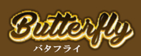 Butterfly  (バタフライ）