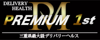 PREMIUM 1st（プレミアムファースト）