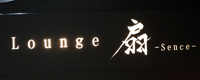 Lounge〜扇〜(SENCE)