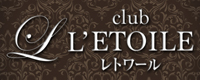 club L'ETOILE（レトワール）