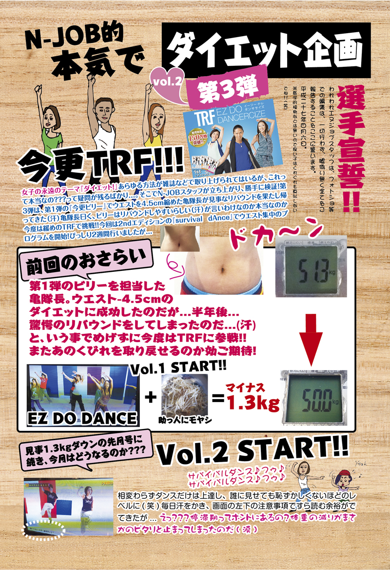 N-job的本気でダイエット企画 第3弾 Vol.2 今更TRF!!! - 146