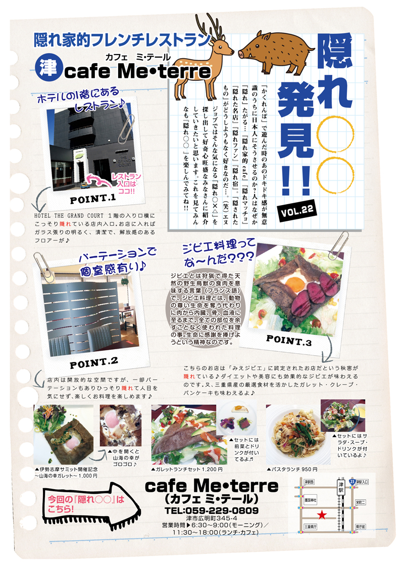 Vol.22 隠れ家的フレンチレストラン 津 cafe Me･terre - 242