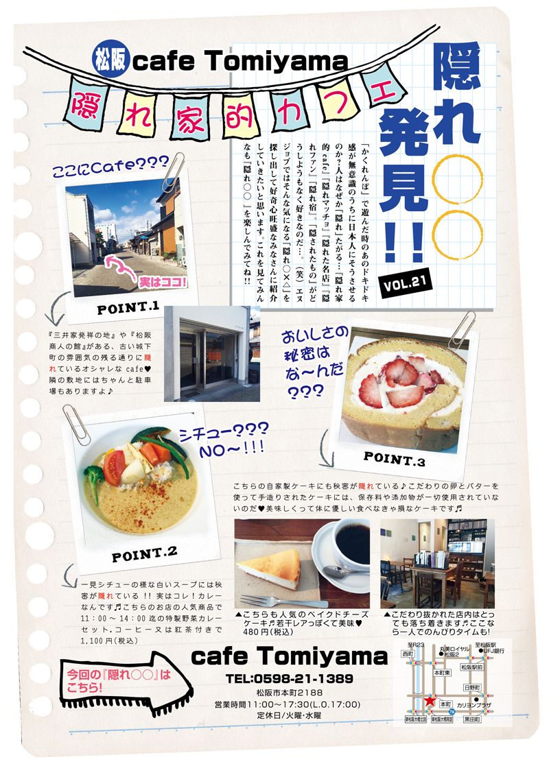VOL.21 隠れ家的カフェ 松阪 cafe Tomiyama - 251