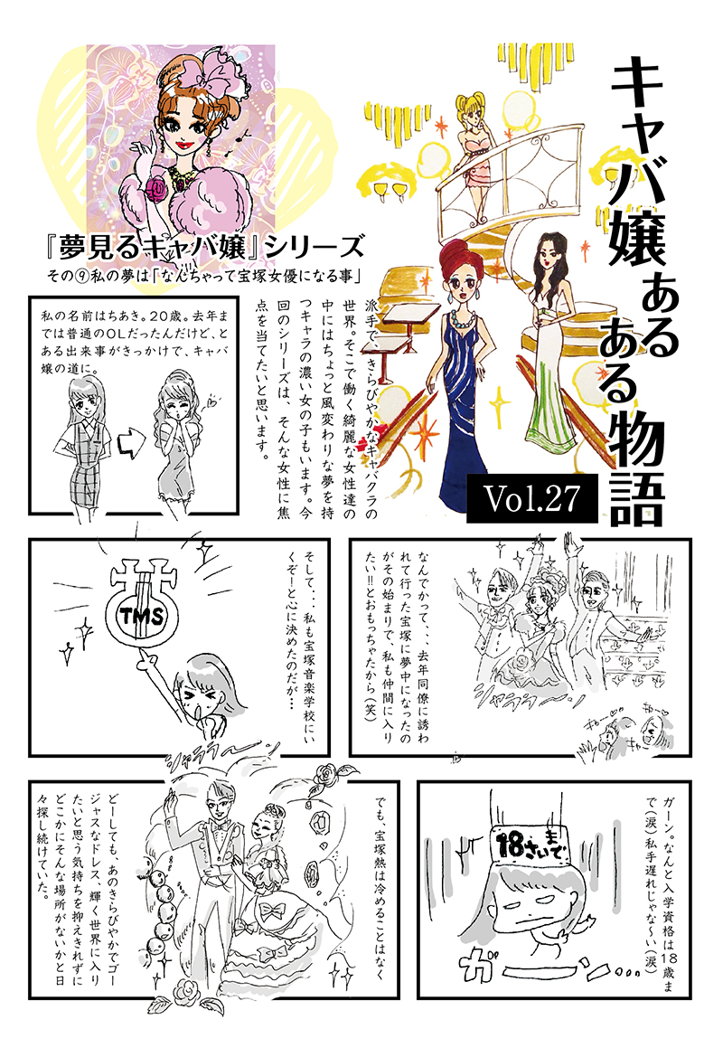 Vol.27　「夢みるキャバ嬢」シリーズ　その⑨私の夢は「なんちゃって宝塚女優になる事」 - 289