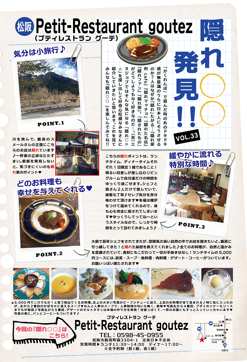 Vol.33　松阪　Petit-Restaurant goutez(プティレストラン　グーテ) - 342