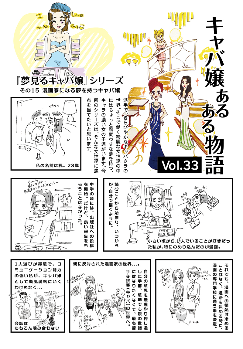 Vol.33　「夢みるキャバ嬢」シリーズ　その15 「漫画家になる夢を持つキャバ嬢」 - 344