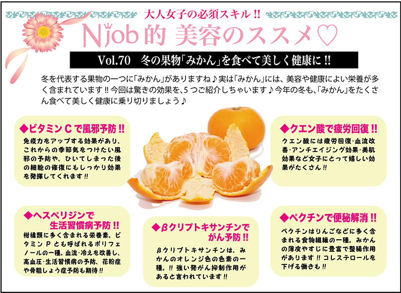 Vol.70　冬の果物「みかん」を食べて美しく健康に！！ - 465