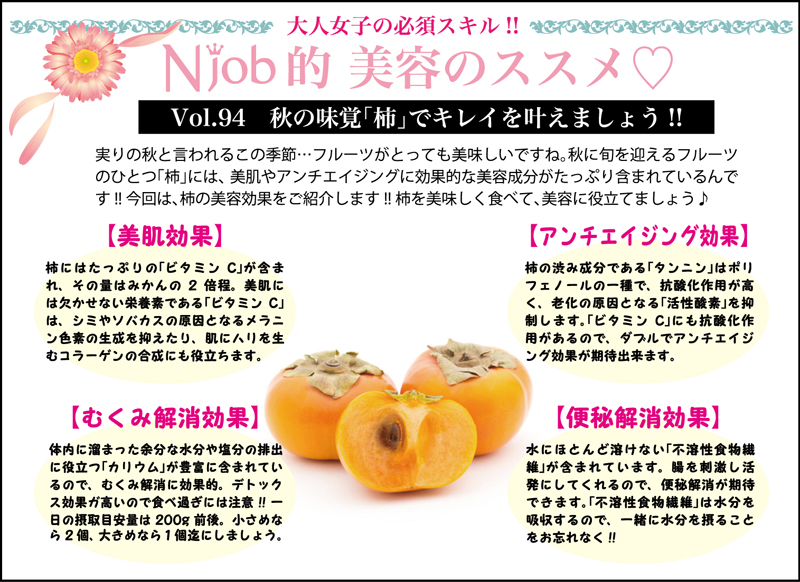 Vol.94　秋の味覚｢柿｣でキレイを叶えましょう!! - 618