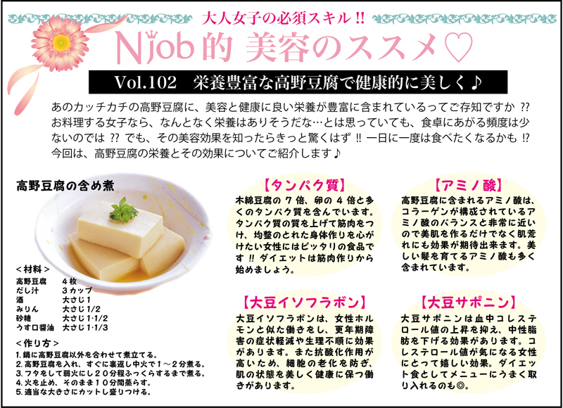 Vol.102 栄養豊富な高野豆腐で健康的に美しく♪ - 667