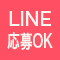 LINE応募OK