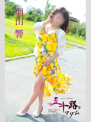 羽山　響　さん(五十路マダム 三重松阪店)のおシゴト体験談